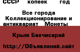 СССР. 5 копеек 1962 год  - Все города Коллекционирование и антиквариат » Монеты   . Крым,Бахчисарай